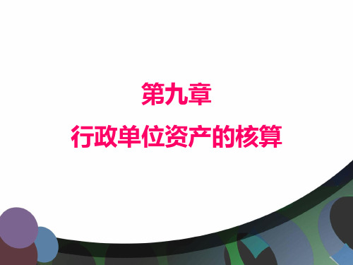 第九章  行政单位资产的核算  《政府与非盈利组织会计》PPT课件