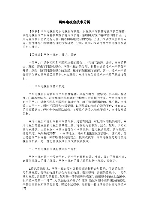 网络电视台技术分析