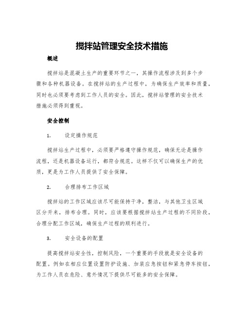 搅拌站管理安全技术措施