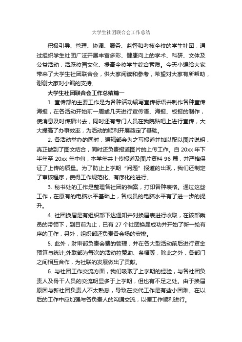 大学生社团联合会工作总结_学生会工作总结_