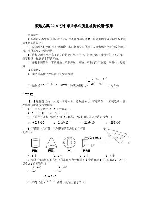 福建尤溪2019初中毕业学业质量检测试题-数学