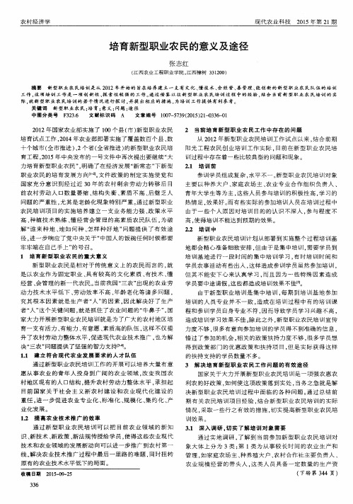 培育新型职业农民的意义及途径