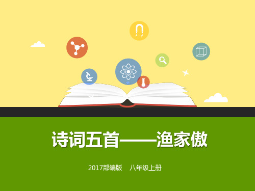 八年级上册人教部编版语文课件：第24课《诗词五首》—《渔家傲》(课件)(共28张PPT)