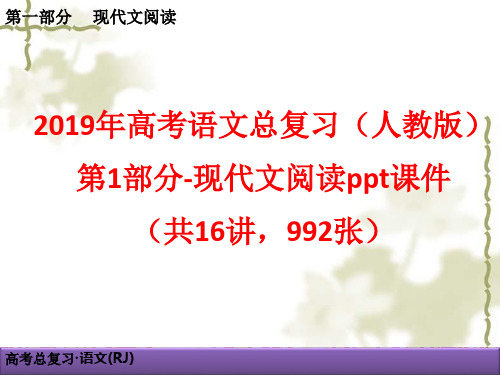 2019年 高考语文总复习(人教版)：第1部分-现代文阅读ppt课件(共16讲,992张)