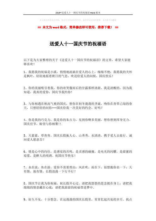 2019-送爱人十一国庆节的祝福语word版本 (2页)