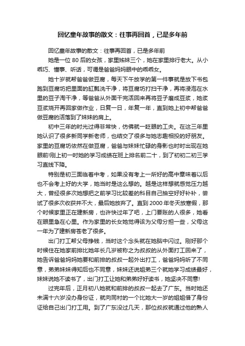 回忆童年故事的散文：往事再回首，已是多年前