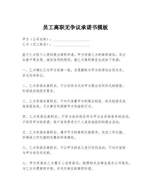 员工离职无争议承诺书模板