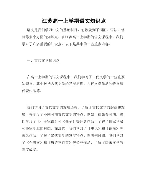 江苏高一上学期语文知识点