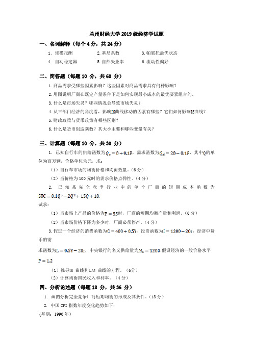 兰州财经大学2019级经济学试题