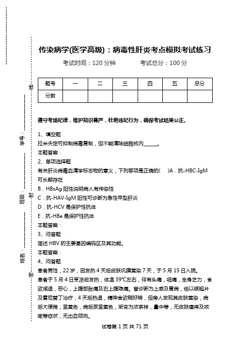 传染病学(医学高级)：病毒性肝炎考点模拟考试练习.doc