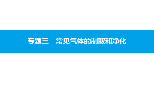 2018年安徽省中考化学专题突破复习课件:专题三 常见气体的制取和净化 (共20张PPT)