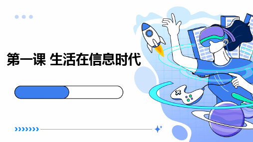 河大音像版小学三年级上册信息技术+第一课+生活在信息时代