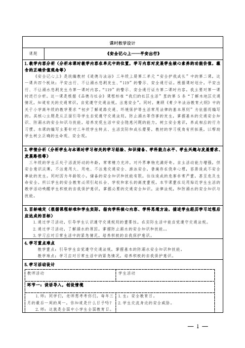 小学道德与法治三年级上册《安全记心上——平安出行》教学设计