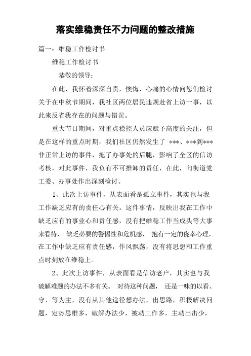 落实维稳责任不力问题的整改措施