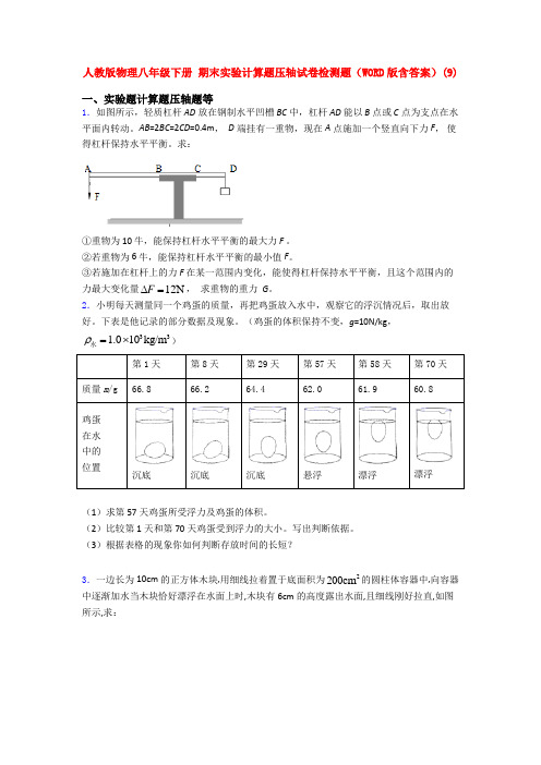 人教初二物理下册期末复习实验计算题考试试题试卷