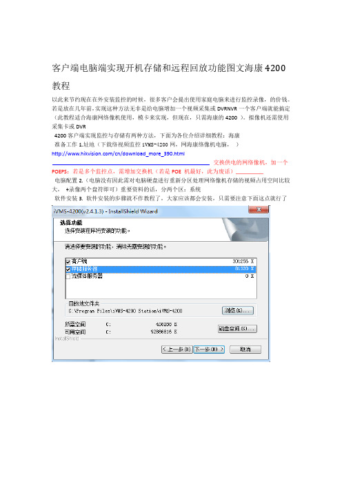 海康4200客户端电脑端实现开机存储和远程回放功能图文教程资料