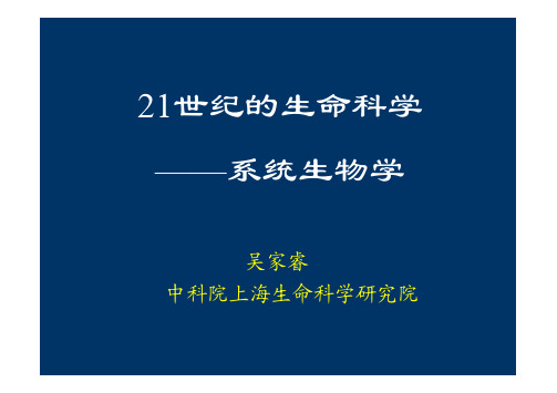 21世纪的生命科学——系统生物学