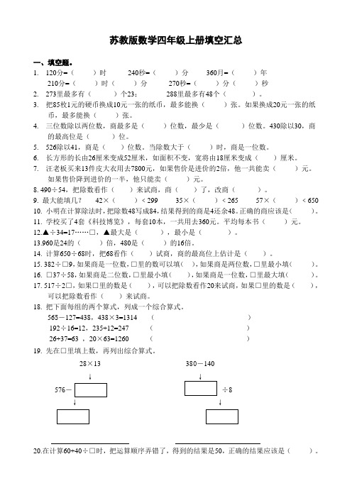 (完整word)苏教版四年级上册数学填空题汇总,推荐文档