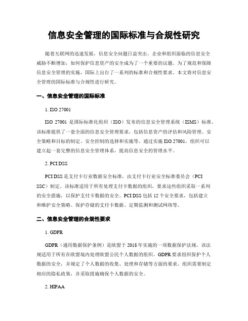 信息安全管理的国际标准与合规性研究