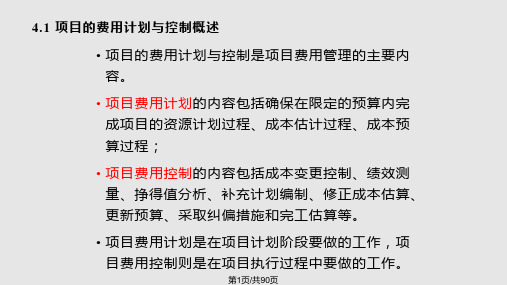 项目的费用计划与控制PPT课件