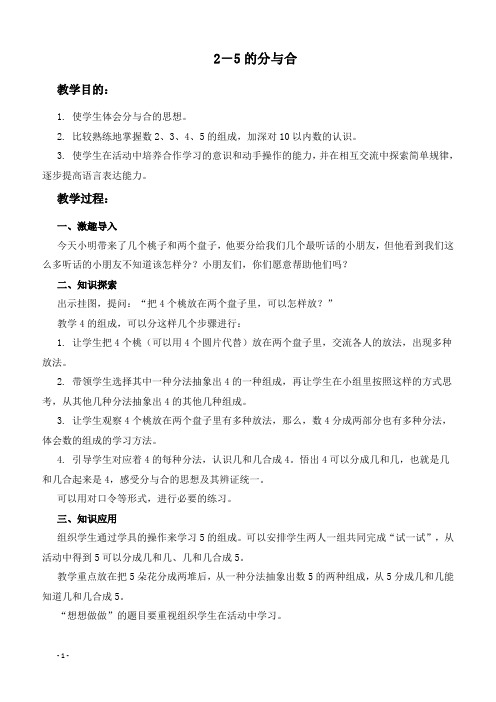 (苏教版)一年级数学上册教案 2-5的分与合.