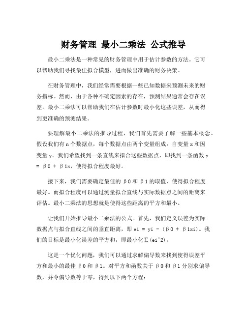 财务管理 最小二乘法 公式推导