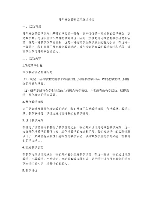 几何概念教研活动总结报告