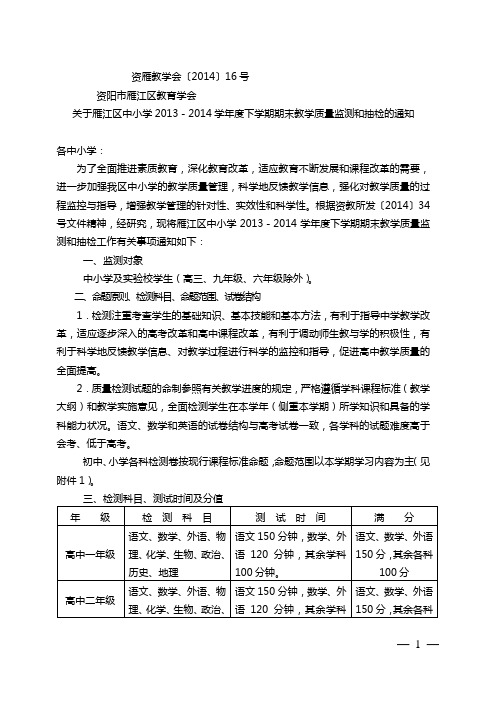 资雁教学会〔2014〕16号--关于雁江区中小学2013-2014学年度下学期期末教学质量监测和抽检的通知