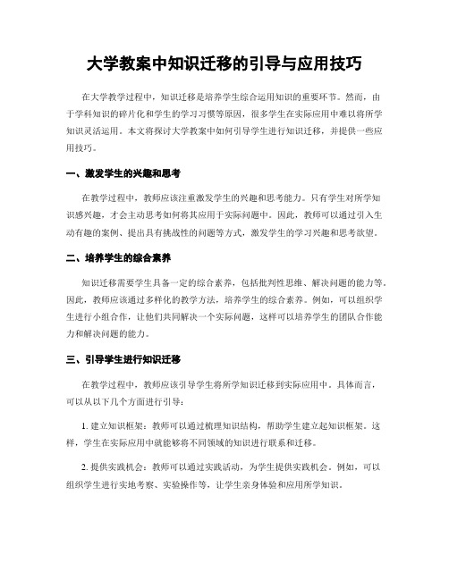 大学教案中知识迁移的引导与应用技巧