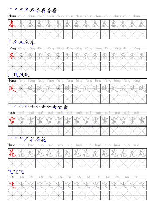 部编版语文一年级下册写字表描红字帖(硬楷书,34页,米字格,拼音,笔顺)