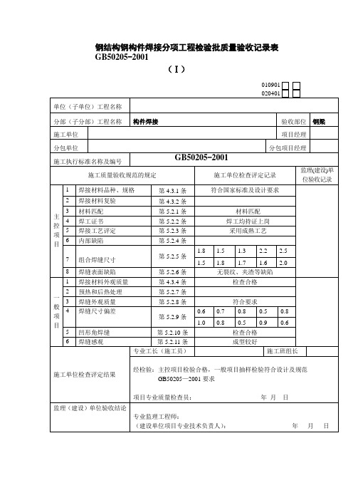 钢结构钢构件焊接分项工程检验批质量验收记录表