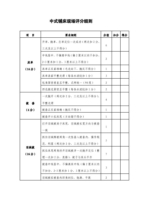 中式铺床现场评分细则