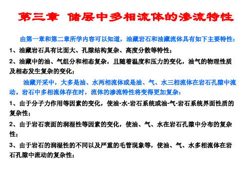 第三章  储层岩石多相流体渗流特性.