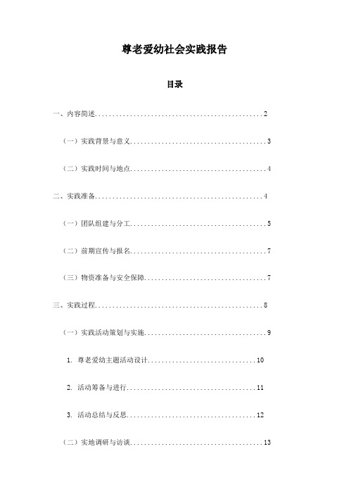 尊老爱幼社会实践报告