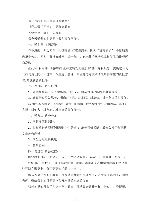 最新责任与我们同行主题班会教案