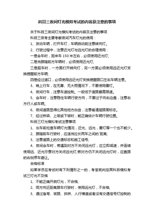 科目三夜间灯光模拟考试的内容及注意的事项