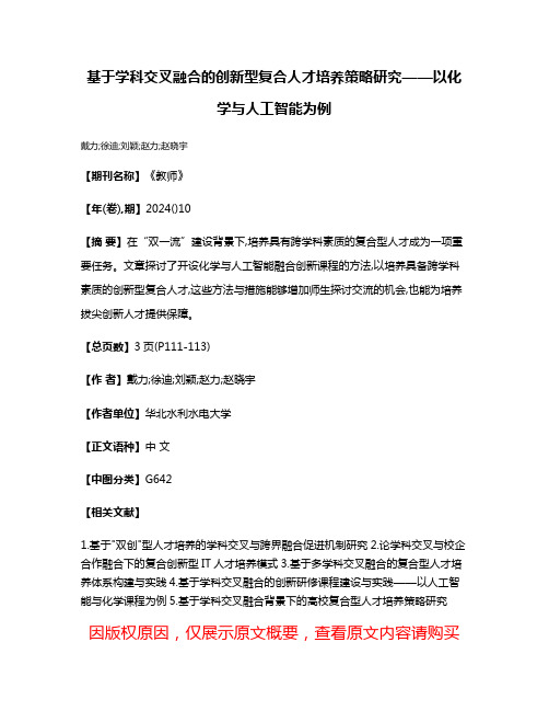 基于学科交叉融合的创新型复合人才培养策略研究——以化学与人工智能为例