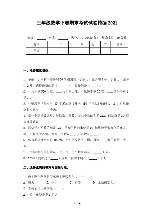 三年级数学下册期末考试试卷精编2021