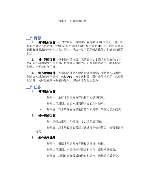 六年级下册数学周计划