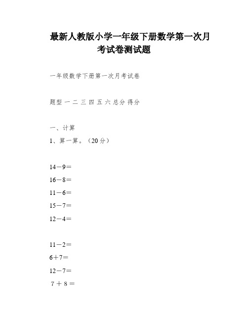 最新人教版小学一年级下册数学第一次月考试卷测试题