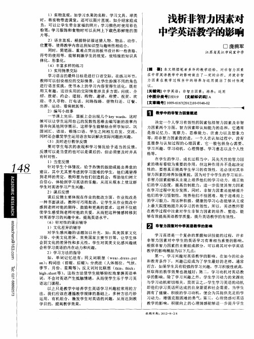 浅析非智力因素对中学英语教学的影响