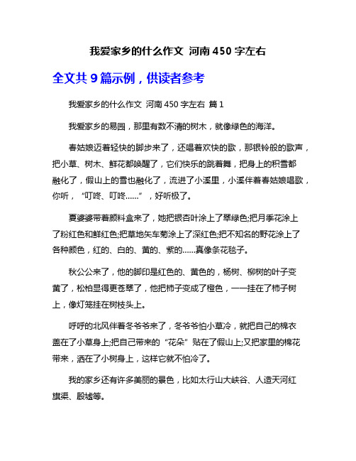 我爱家乡的什么作文 河南450字左右