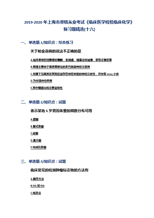 2019-2020年上海市资格从业考试《临床医学检验临床化学》复习题精选[十六]