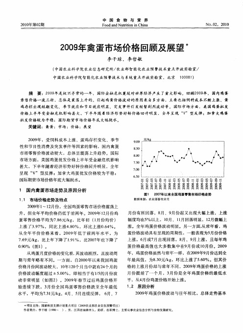 2009年禽蛋市场价格回顾及展望