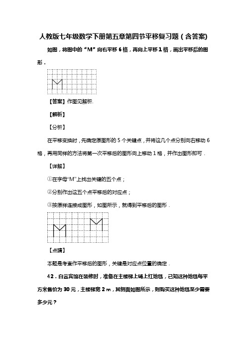 人教版七年级数学下册第五章第四节平移习题(含答案) (25)