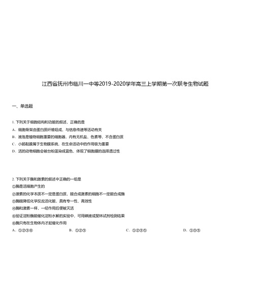 江西省抚州市临川一中等2019-2020学年高三上学期第一次联考生物试题
