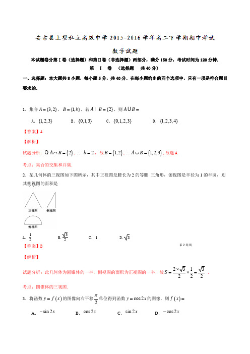 精品：浙江省安吉县上墅私立高级中学2015-2016学年高二下学期期中考试数学试题(解析版)