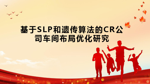 基于SLP和遗传算法的CR公司车间布局优化研究