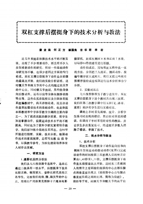 双杠支撑后摆挺身下的技术分析与教法