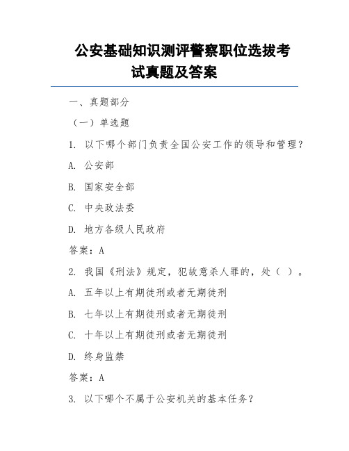 公安基础知识测评警察职位选拔考试真题及答案